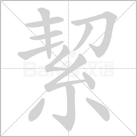 絜名字意思|琋的意思，琋字的意思